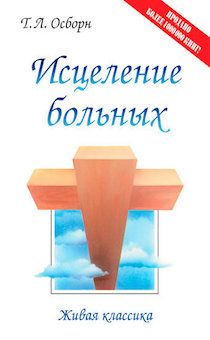 Исцеление больных.