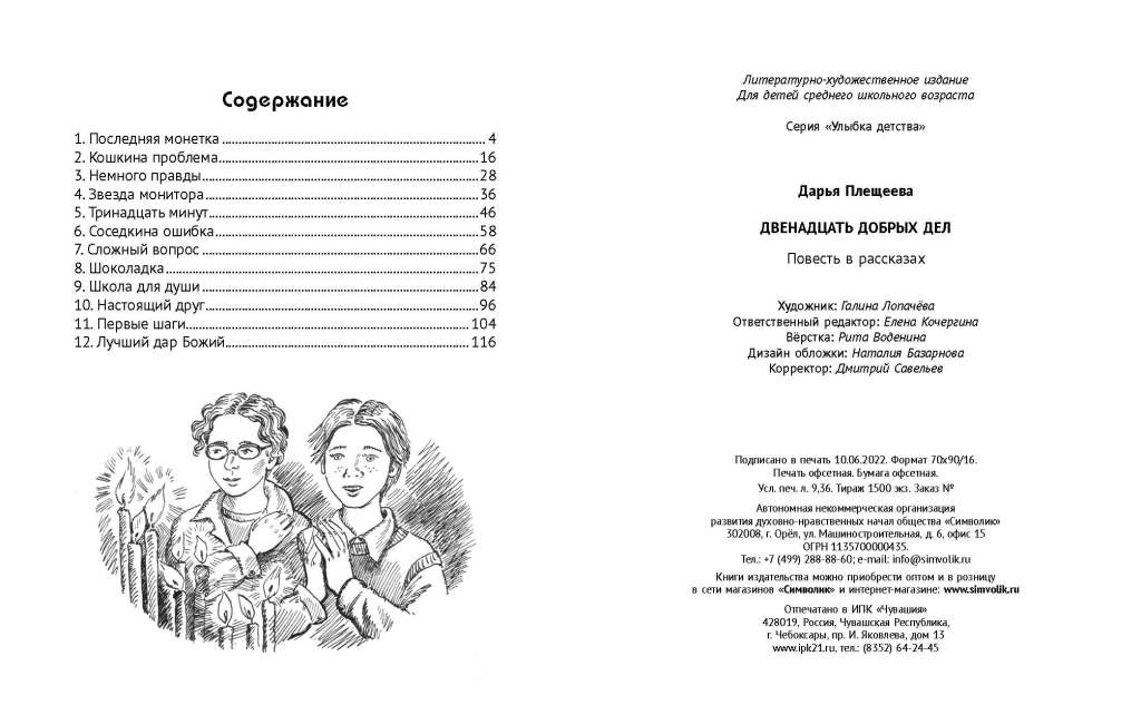 12 добрых дел. Повесть в рассказах. Для детей 9+