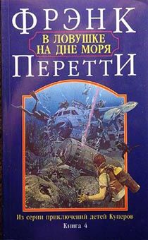 В ловушке на дне моря
