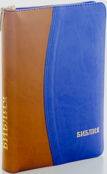 БИБЛИЯ 046DTzti формат, переплет из искусственной кожи на молнии с индексами, надпись золотом "Библия", цвет коричневый/темно-синий, средний формат, 132*182 мм, цветные карты, шрифт 12 кегель
