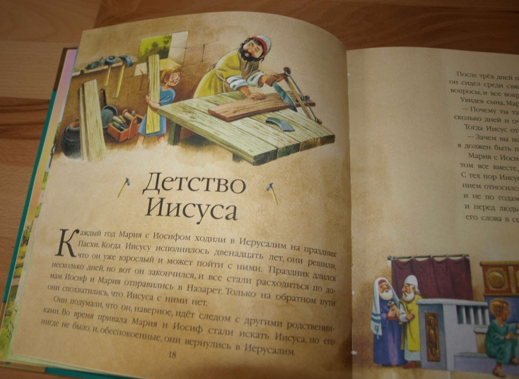 Библия детская. 27 библейский историй из Нового Завета. Иллюстрациями Тони Вульфа. Для детей 3+