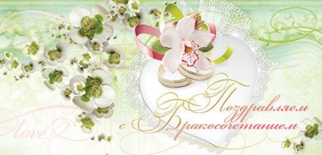 Конверт - открытка для денег  - Поздравляем с днем Бракосочетания! №7