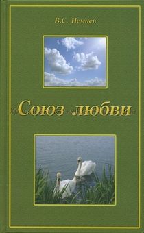 Союз любви. С цветными иллюстрациями. Брак небольшое повреждение обложки