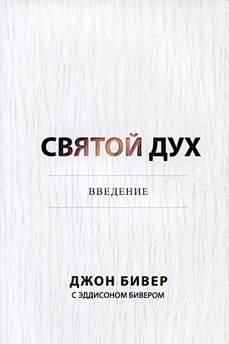 Святой Дух. Введение. Вы знаете о Нем - но знаете ли вы Его?