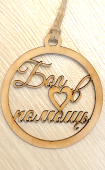 Подвеска для авто деревянная ароматизированная "Бог в помощь", форма круга, диаметр 8 см