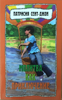 Молитва как приключение. Как подружиться с Богом. Повесть для детей от 8+