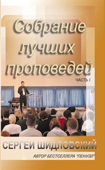 Собрание лучших проповедей часть 1. Ищите лца Моего…Бог хочет нам открыться…