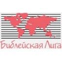 Библейская Лига