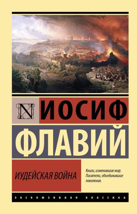 Иудейская война (историография Израиля - I в н.э). Мягкий переплет