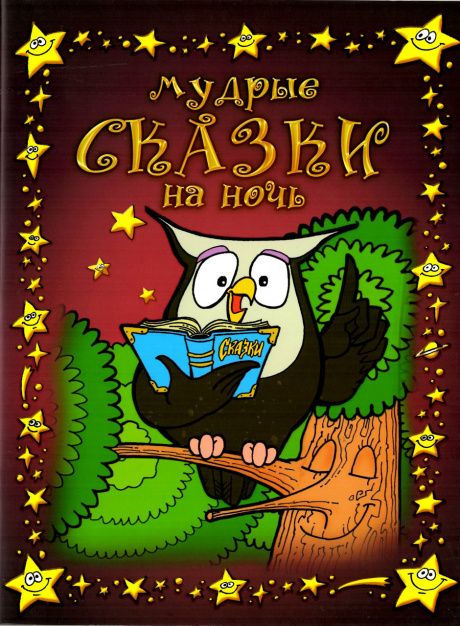 Мудрые сказки на ночь
