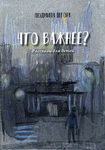 Что важнее? Рассказы для детей 10+