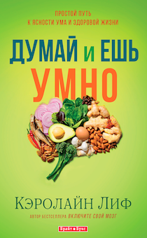 Думай и ешь умно. Простой путь к ясности ума и здоровой жизни