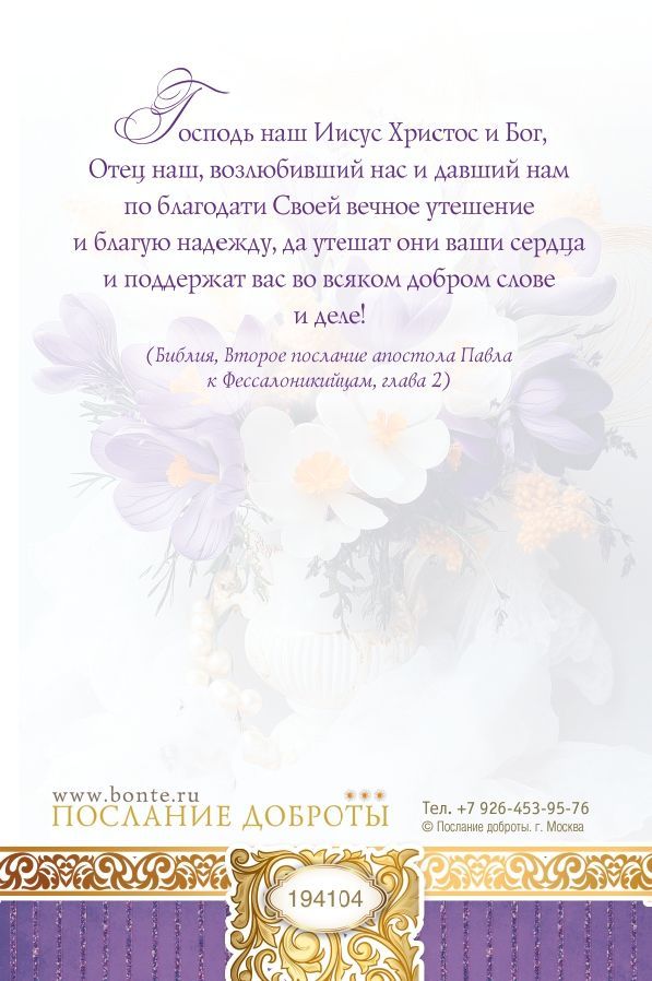 Открытка средняя поздравительная "Поздравляем! Да устроит Господь жизнь твою, да наполнит Он ее миром и радостью!" 194104