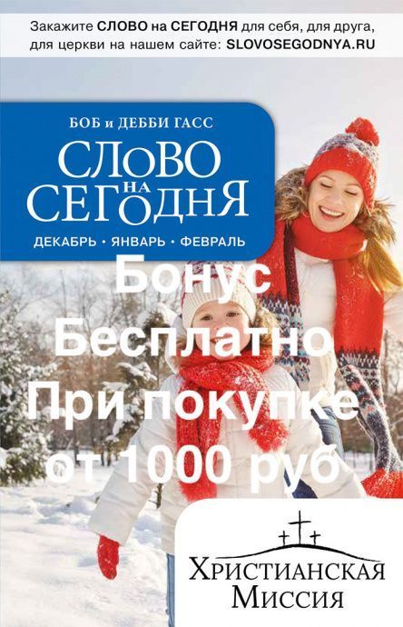 Бонус. Слово на сегодня. Декабрь-январь-февраль  (ежедневное чтение)