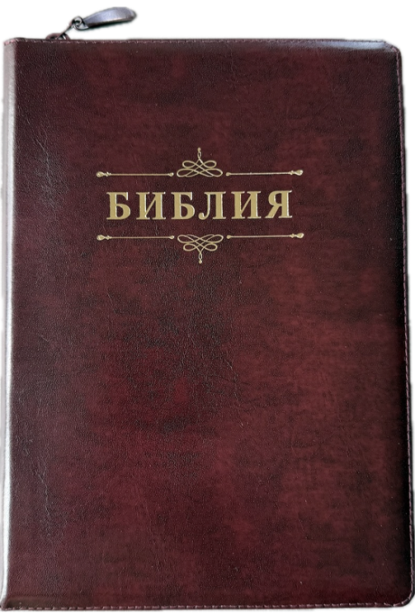 Библия 076zti код 25076-24,  слово "Библия", кожаный переплет на молнии с индексами,  цвет бордо металлик, размер 170x240 мм