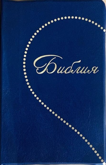 Библия 048 код E9 дизайн "Сердце", переплет искусственной кожи, цвет темно-синий, формат 125*190 мм, золотой обрез, синодальный перевод, паралельные места по центру страницы, 2 закладки, шрифт 10-11 кегель, цветные карты