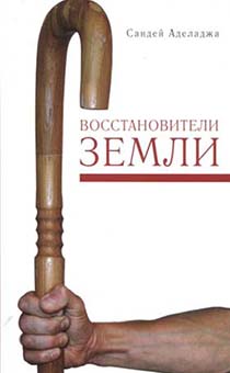 Восстановители земли