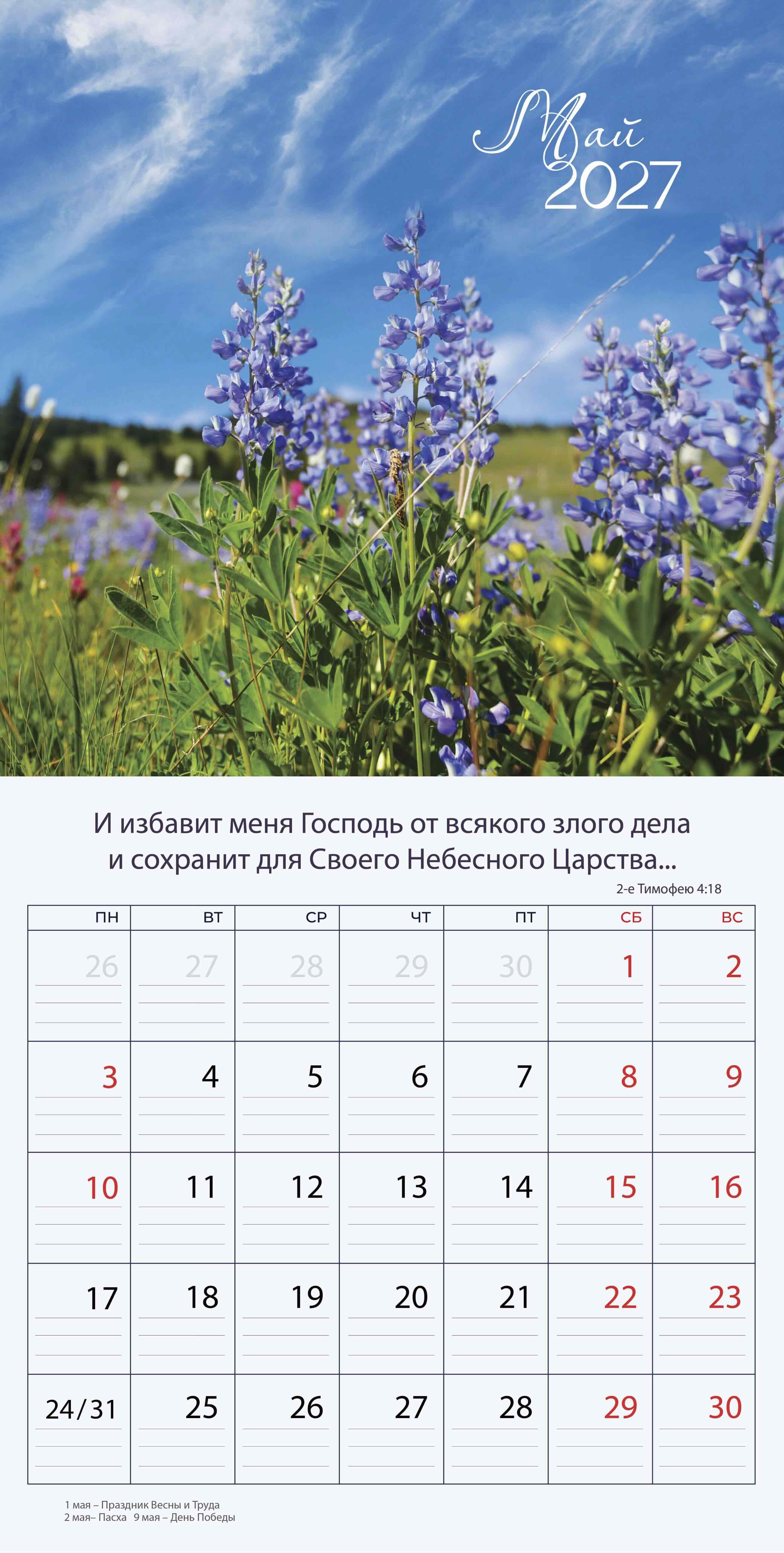 Календарь перекидной на скобе "Природа славит Творца"  на 29*29 см на 2027 (планер) на 12 листах