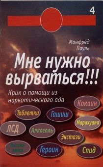 Мне нужно вырваться! Крик о помощи из наркотического ада. Карманный формат.