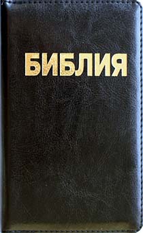 БИБЛИЯ (043z, черная) на молнии, золотой обрез