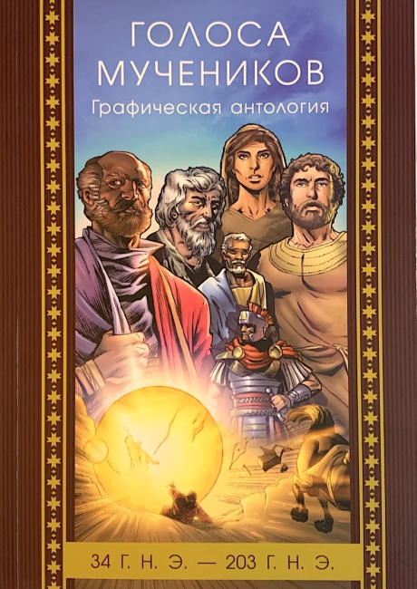 Голоса мучеников. Графическая антология. 34 г. н. э. — 203 г. н.э.