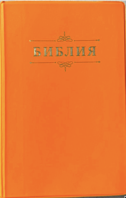 Библия 048 код 26048-65  дизайн "Библия с вензелем", мягкий переплет, цвет мандарин, формат 125*195 мм