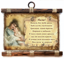 Украшение на стену - Свиток (панно на мешковине, цветное)  "Маме! Мамуля, Бог тебя храни, будь всегда счастливой, красивой, самой дорогой, здоровой и любимой... "