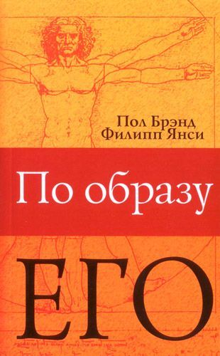 По образу Его