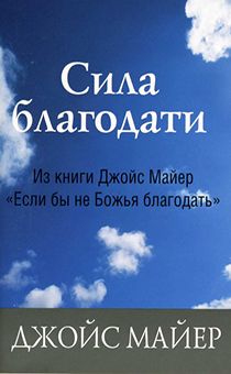 Сила благодати