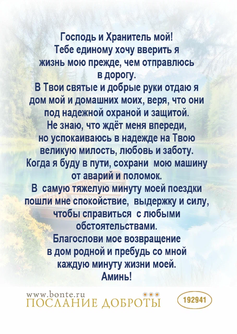 Открытка малая "Молитва Водителя " 192941