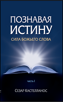 Познавая истину (сила Божьего слова)