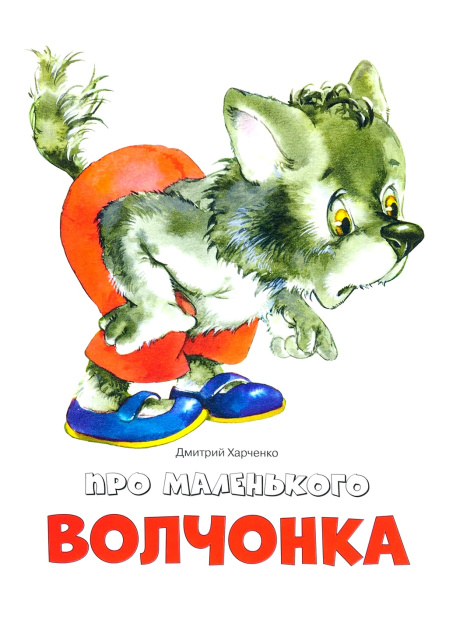 Про маленького волчонка. Для детей 3+
