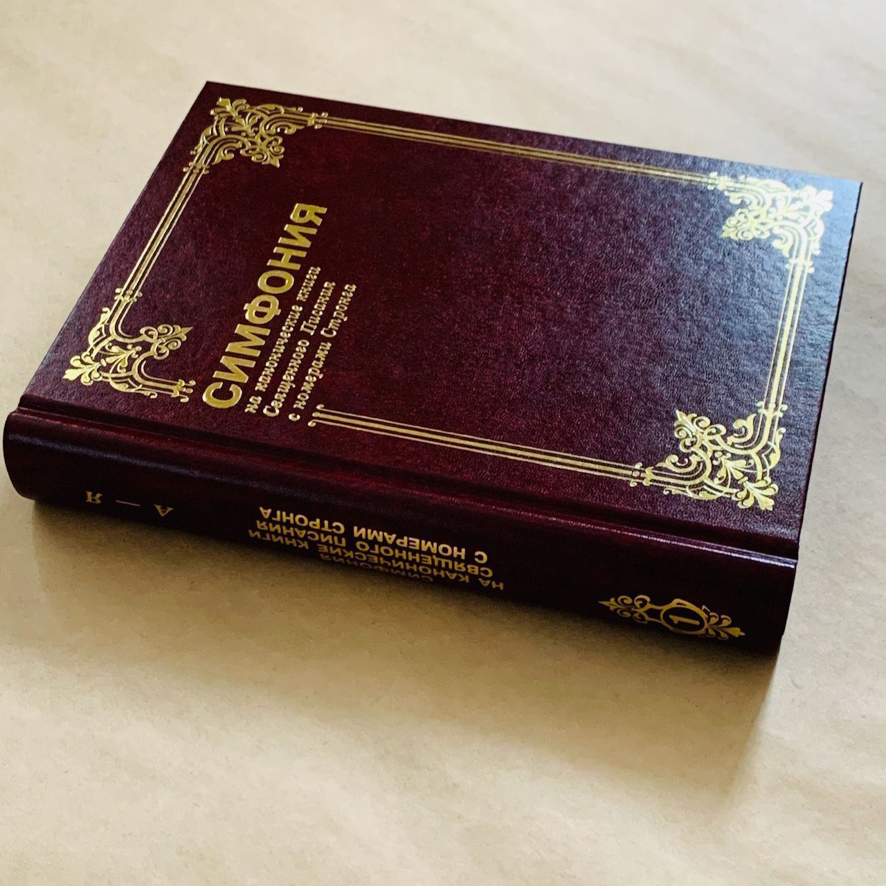 Симфония на канонические книги Священного Писания с номерами Стронга (А-Я) Том 1. Большой формат твердый переплет.