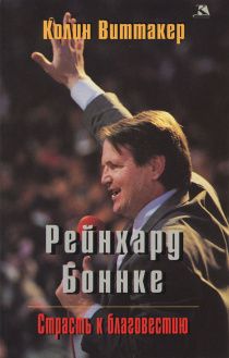 Рейнхард Боннке. Страсть к благовестию. Биография