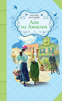 Аня из Авонлеи. (Или Энн из зеленых крыш 2, продолжение) Серия: Лучшая классика для девочек.", крупный шрифт, для детей 8+), переводчик Батищева М.Ю.