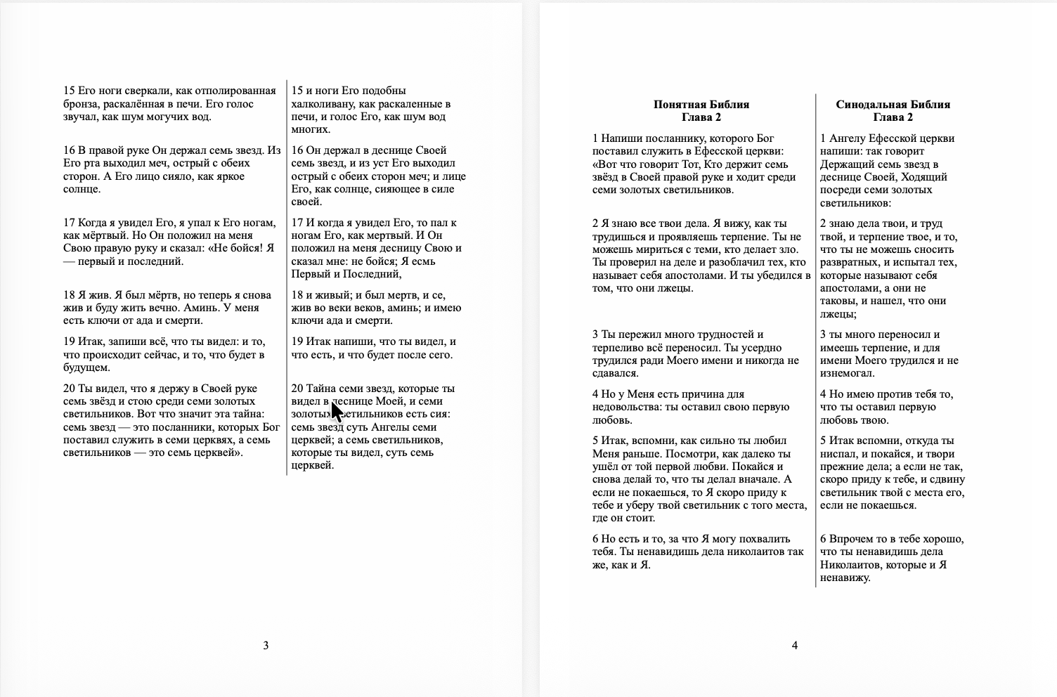 Книга Откровения. Понятная Библия на современном языке. Расширенный перевод с параллельным текстом Синодальной Библии.