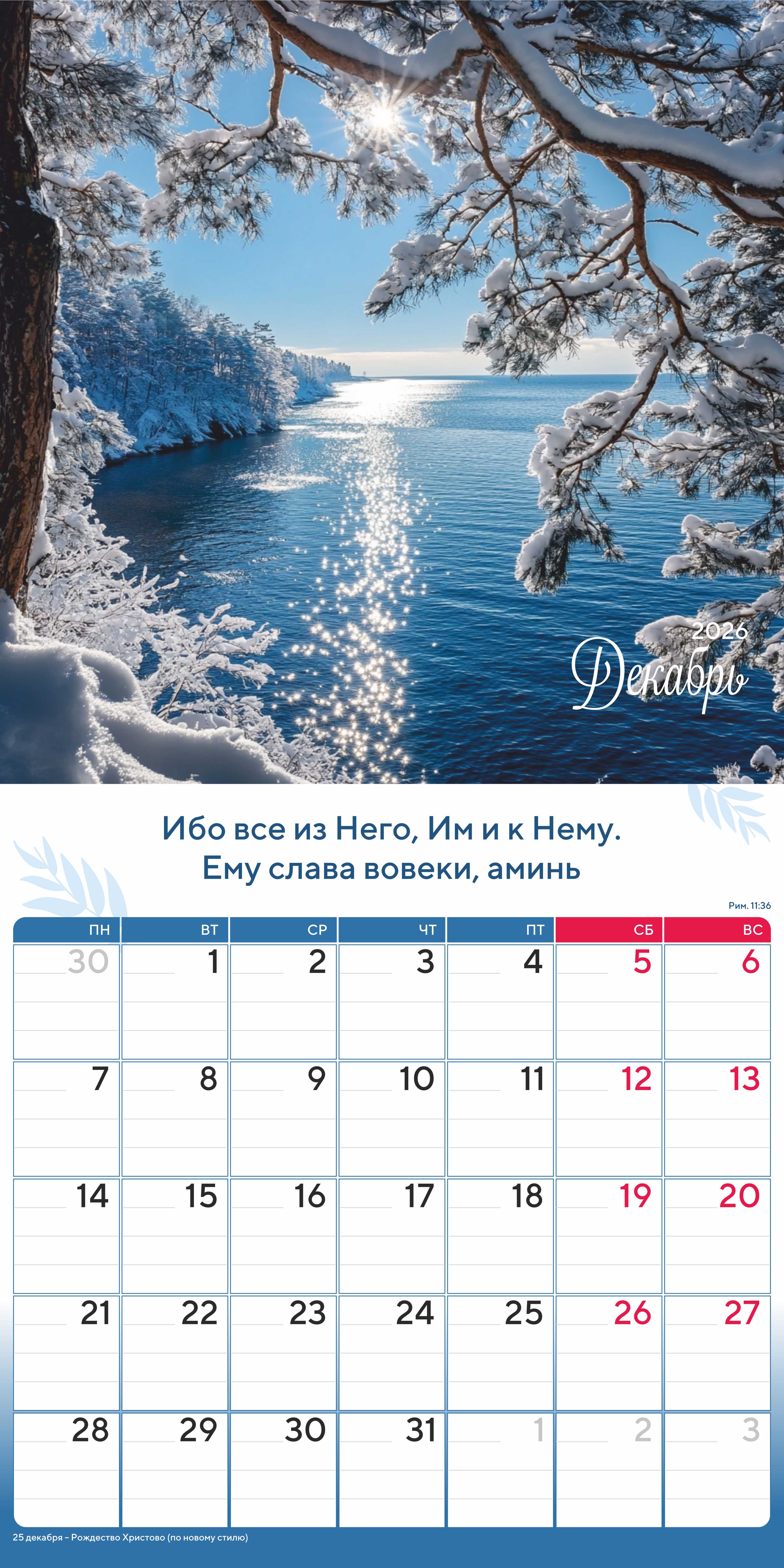 Календарь перекидной на скобе "Природа славит Творца"  на 29*29 см на 2026 (планер) на 12 листах