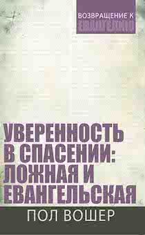 Уверенность в спасении: ложная и евангельская. Серия: возвращение к Евангелию.