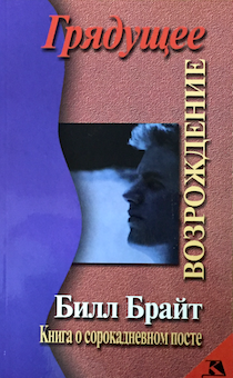 Грядущее возрождение. Книга о сорокодневном посте.  Как через пост и молитву пережить силу духовного возрождения