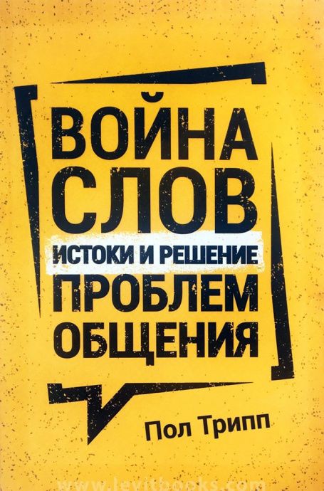 Война слов. Истоки и решение проблем общения.