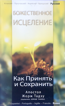 Божественное исцеление.  Как принять и сохранить.