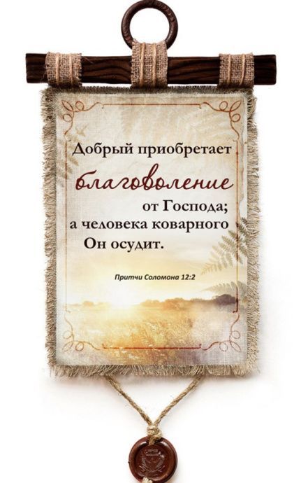 Украшение на стену  - Свиток (панно на мешковине, цветное) "Добрый приобретает благоволение от Господа; а человека коварного Он осудит" Притчи 12:2