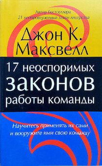 17 неоспоримых законов работы команды. Познайте их и вооружите ими свою команду