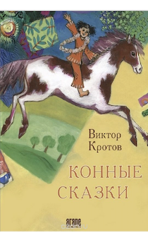 Конные сказки.
