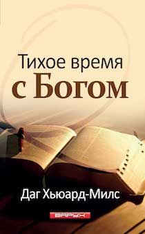 Тихое время с Богом. код №38