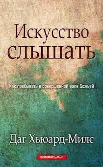 Искусство слышать. Как пребывать в совершенно воле Божьей.