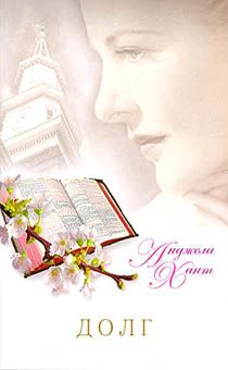 Долг. История искупления грехов прошлого