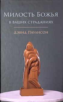 Милость Божья в ваших страданиях