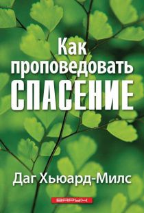 Как проповедовать спасение. Большой формат. Подарочный вариант