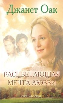 Расцветающая мечта любви. Книга 6